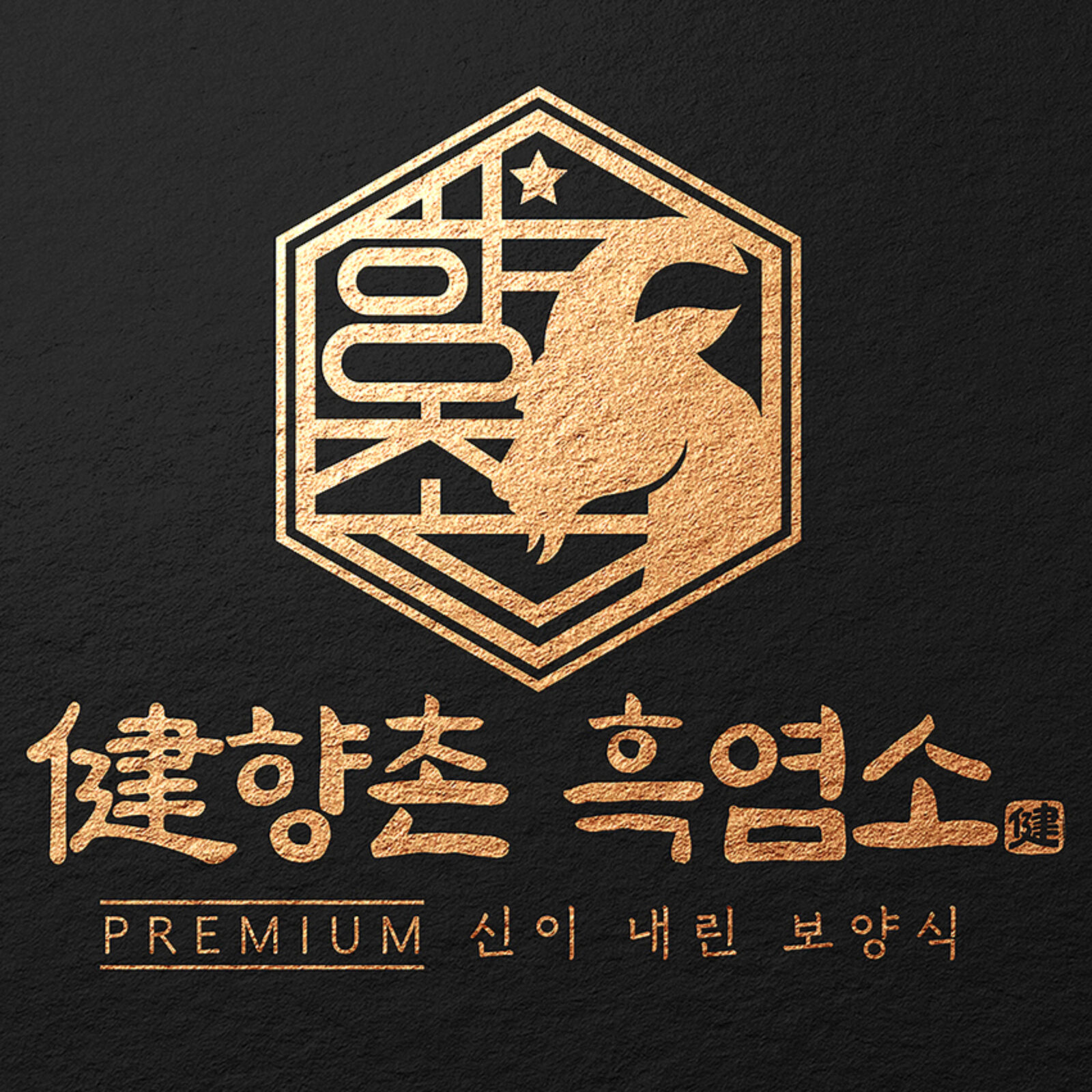 흑염소 전골 — 약선 상황버섯 육수